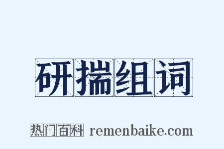 研揣组词是什么意思的图片